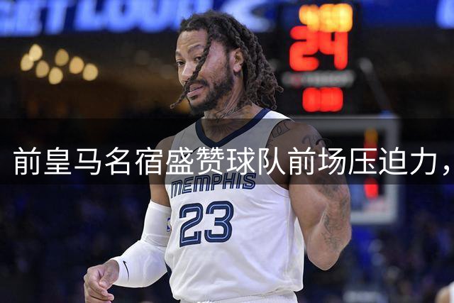 前皇马名宿盛赞球队前场压迫力，称贝林厄姆表现惊艳
